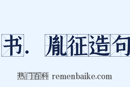 书．胤征造句是什么意思的图片